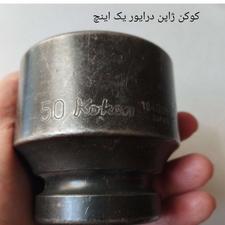 بکس کوکن ژاپن درایور یک اینچ سایز50