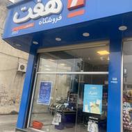 استخدام در فروشگاه زنجیره ایی هفت