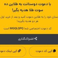 فقط در پنج دیقه 10سوت هدیه طلاین ب ارزش 160 هزارتومن