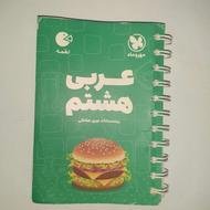 کتابچه کمک درسی عربی هشتم (لقمه)