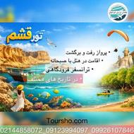 تور قشم، تور کیش