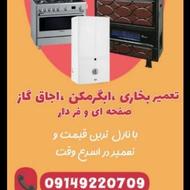 تعمیر بخاری وابگرمکن