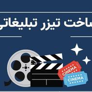 ساخت و فیلم برداری تیزر و ویدو تبلیغاتی