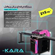 دستگاه حرفه ای برش پروفیل مدل KMU-C2-pro