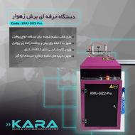 دستگاه حرفه ای برش زهوار مدل KMU-GIZ2-pro