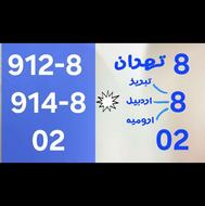 سیمکارت 02 8 914 8 0912 کد 8 رند