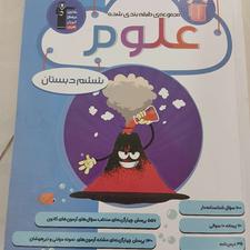 مجموعه طبقه بندی شده علوم ششم دبستان