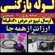 لوله بازکنی بافنر درمشگین شهروروستاها