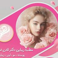 تخفیف ویژه کلینیک زیبایی دکتر لادن فهمیان