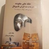 کتاب حلقه های مفقوده سر گذشت صاحب ایران ناسیو نال