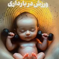 کتاب ورزش در بارداری و(تغذیه و احادیث این دوران)