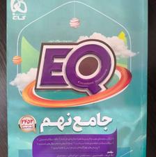 کتاب جامع EQ نهم