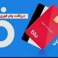 50ملیون وام تو 7دقیقه از بلو بانک بدون ضامن