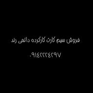 سیم کارت 0914 رند