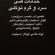 تعمیر،نصب و سرویس کولر پکیج ابگرمکن لباسشویی