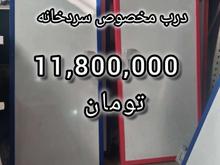 درب ویژه سردخانه در شیپور