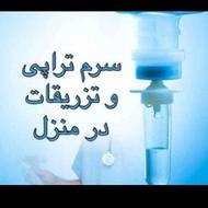 تزریقات در منزل