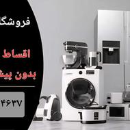 فروش اقساطی لوازم خانگی