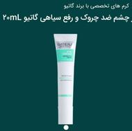 کرم ضدچروک گاتیو