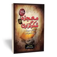 معجزه شکرگزاری