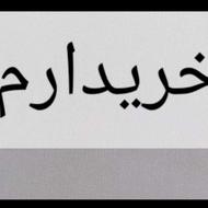 حواله 207 خریدارم