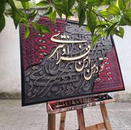 تابلوی کالیگرافی مدرن