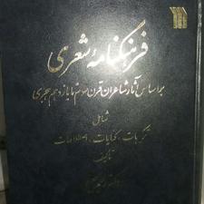 فرهنگ شعری .