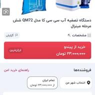 دستگاه تصفیه آب برند c.c.kتایوانی مدل qm-72