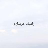 زامیاد نیسان خریدارم نقد