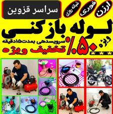 لوله بازکنی ارزان فوررری (قزوین محمدیه الوند)بدون کثیفکاری