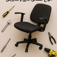 تعمیر صندلی اداری ،بازدید رایگان ،گارانتی کتبی