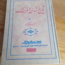 کتاب تاریخ تمدن و فرهنگ [ چاپ 2508 قبل انقلاب]