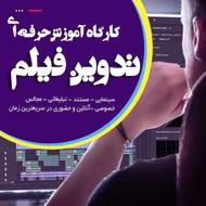 تدوین فیلم و طراحی عکس