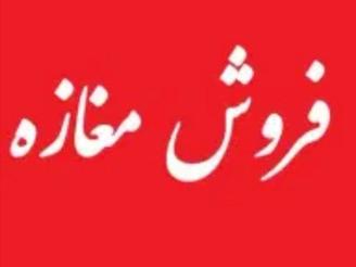 فروش تجاری و مغازه 50 متر در خیابان جمهوری