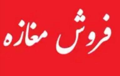 فروش تجاری و مغازه 50 متر در خیابان جمهوری