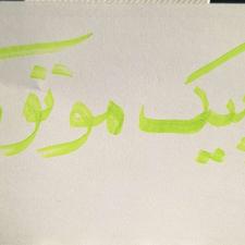 راننده جهت پیک موتوری