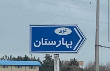 باغ نیمه کاره جاده سنندج کوی بهارستان