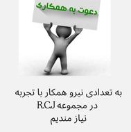 استخدام فروشنده پوشاک برند RCJ