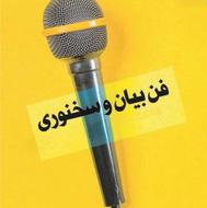 *کلام قوی و ارتباط موثر، آموزش فن بیان توسط مجری تلویزیون