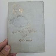 کتاب گلچینی از حافظ عتیقه قدیمی