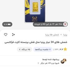 شمش 24عیار بهترین راه برای سرمایه گزاری