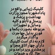 واگذاری کلینیک زیبایی باکلیه تجهیزات ومجوز وپرسنل