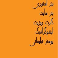 طراحی بنر ، کارت ویزیت فقط هشتاد هزار تومان