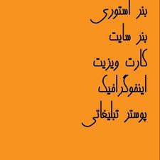 طراحی بنر ، کارت ویزیت فقط هشتاد هزار تومان