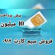 فروش اقساطی سیم کارت 0912.0057.703