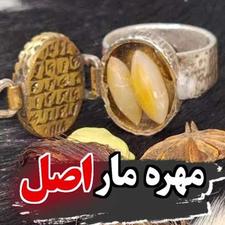 مهره مار اصل سفید برنجی