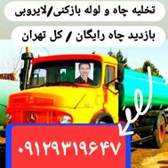 تخلیه چاه فاضلاب لوله بازکنی ارزان فوری شبانه روزی