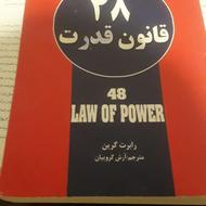 کتاب 48قانون قدرت اثررابرت گرین