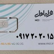سیمکارت فـعــال همرااول ایرانسل 09172020155