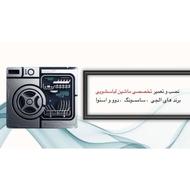تعمیرات لباسشویی اتوماتیک